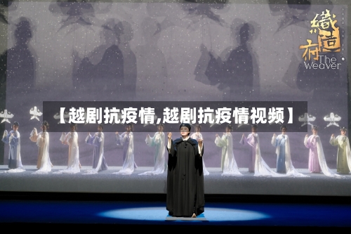 【越剧抗疫情,越剧抗疫情视频】-第1张图片