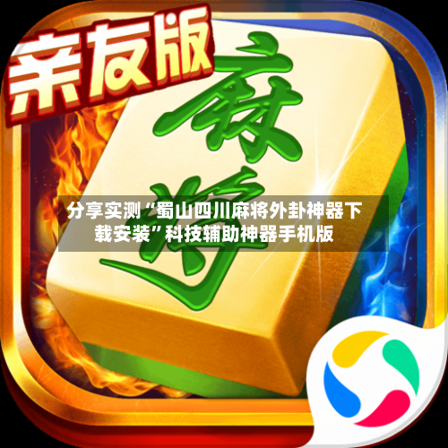 分享实测“蜀山四川麻将外卦神器下载安装”科技辅助神器手机版-第1张图片