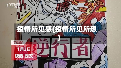 疫情所见感(疫情所见所想)-第1张图片