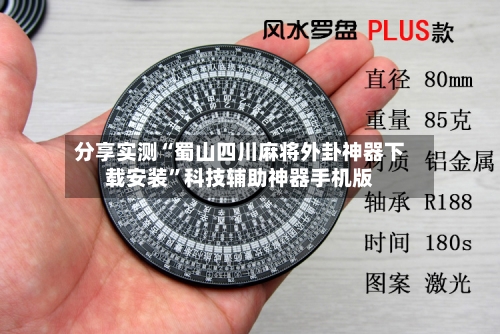 分享实测“蜀山四川麻将外卦神器下载安装	”科技辅助神器手机版-第2张图片