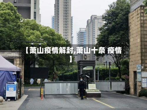 【萧山疫情解封,萧山十条 疫情】-第1张图片