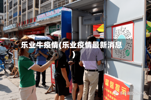 乐业牛疫情(乐业疫情最新消息)-第2张图片