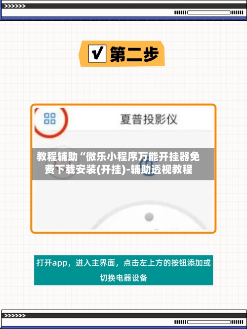 教程辅助“微乐小程序万能开挂器免费下载安装(开挂)-辅助透视教程-第2张图片