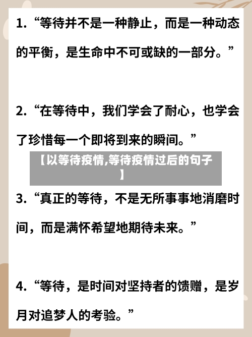 【以等待疫情,等待疫情过后的句子】-第2张图片