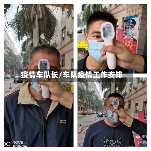 疫情车队长/车队疫情工作安排-第2张图片