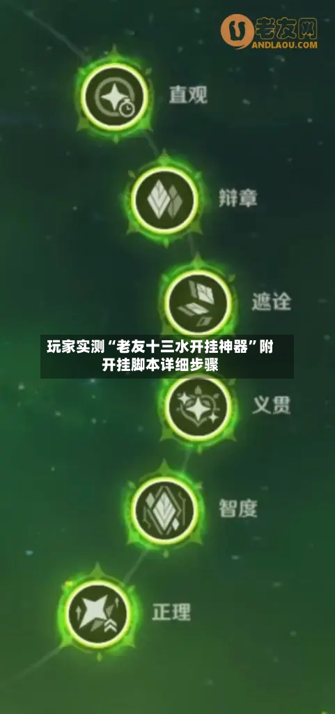 玩家实测“老友十三水开挂神器”附开挂脚本详细步骤-第2张图片