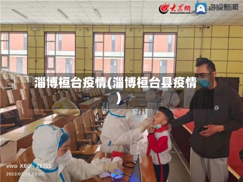 淄博桓台疫情(淄博桓台县疫情)-第3张图片