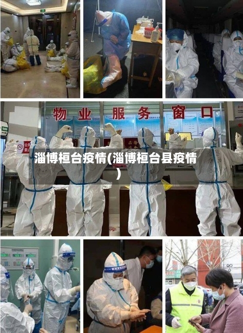 淄博桓台疫情(淄博桓台县疫情)-第1张图片