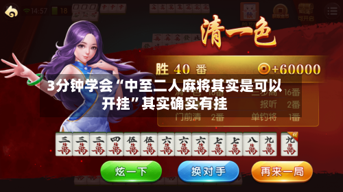 3分钟学会“中至二人麻将其实是可以开挂	”其实确实有挂-第2张图片