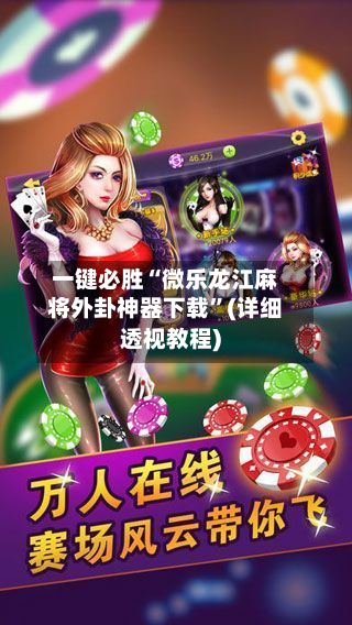 一键必胜“微乐龙江麻将外卦神器下载”(详细透视教程)-第2张图片