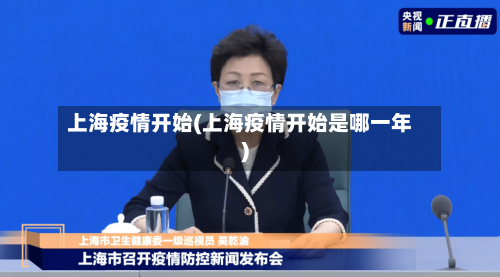 上海疫情开始(上海疫情开始是哪一年)-第1张图片