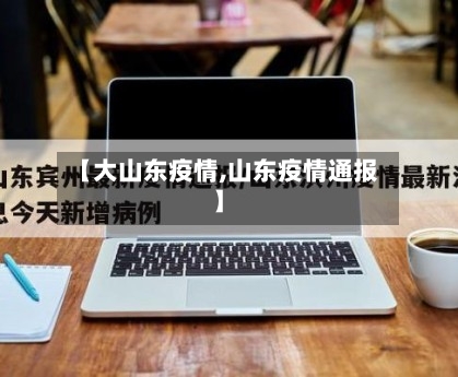 【大山东疫情,山东疫情通报】-第1张图片