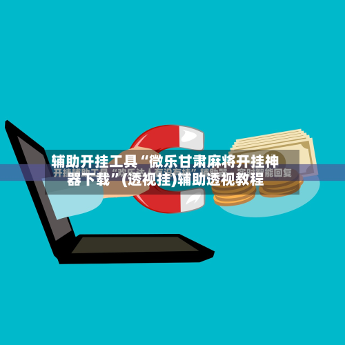 辅助开挂工具“微乐甘肃麻将开挂神器下载”(透视挂)辅助透视教程-第1张图片