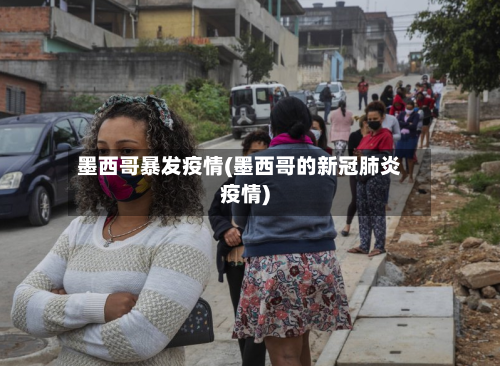 墨西哥暴发疫情(墨西哥的新冠肺炎疫情)-第1张图片