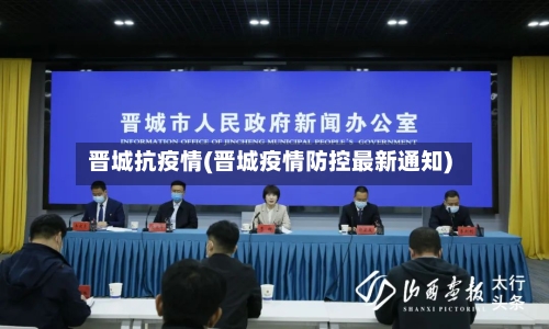 晋城抗疫情(晋城疫情防控最新通知)-第2张图片