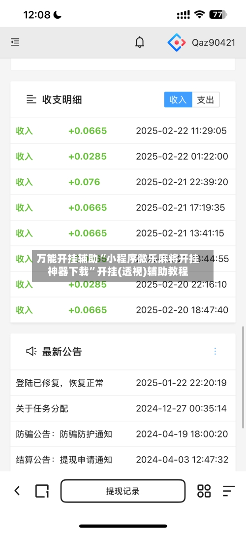 万能开挂辅助“小程序微乐麻将开挂神器下载”开挂(透视)辅助教程-第1张图片