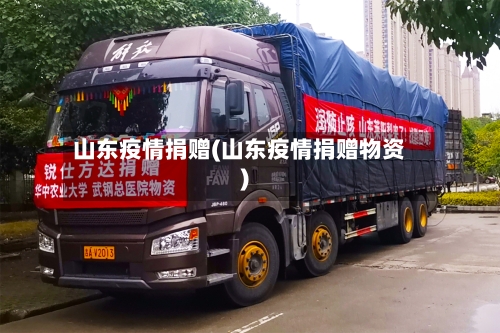 山东疫情捐赠(山东疫情捐赠物资)-第2张图片