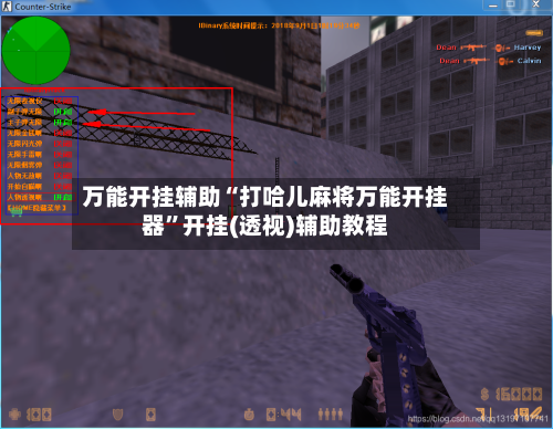 万能开挂辅助“打哈儿麻将万能开挂器”开挂(透视)辅助教程-第1张图片