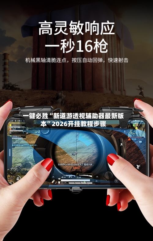 一键必胜“新道游透视辅助器最新版本”2026开挂教程步骤-第3张图片