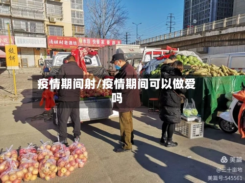 疫情期间射/疫情期间可以做爱吗-第1张图片