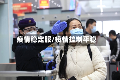 疫情稳定服/疫情控制平稳-第2张图片