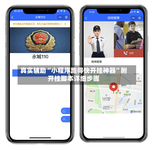 真实辅助“小程序跑得快开挂神器”附开挂脚本详细步骤-第1张图片