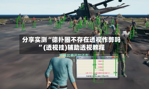 分享实测“德扑圈不存在透视作弊吗”(透视挂)辅助透视教程-第1张图片