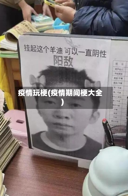 疫情玩梗(疫情期间梗大全)-第1张图片