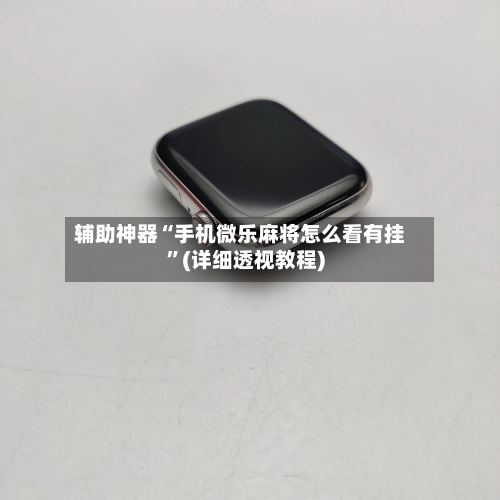 辅助神器“手机微乐麻将怎么看有挂”(详细透视教程)-第3张图片