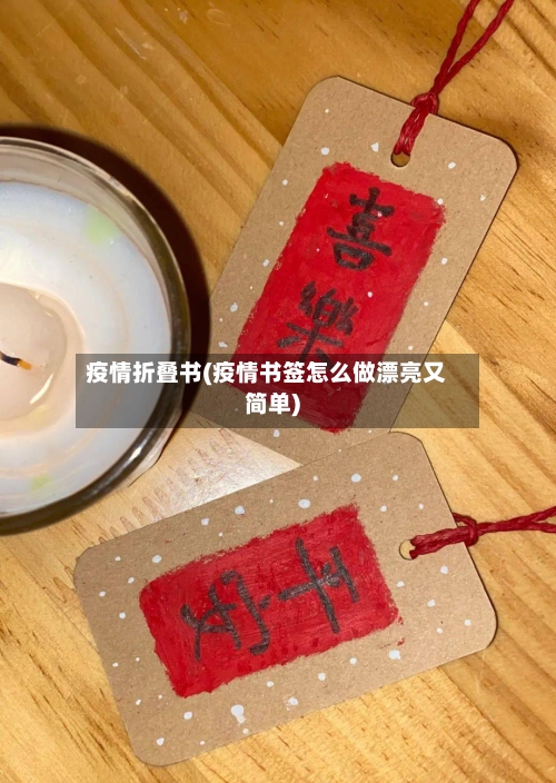 疫情折叠书(疫情书签怎么做漂亮又简单)-第1张图片