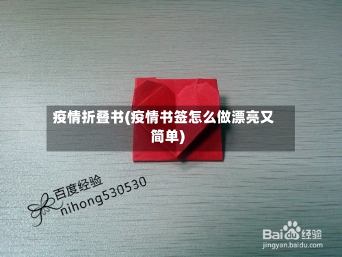 疫情折叠书(疫情书签怎么做漂亮又简单)-第3张图片