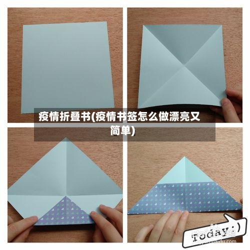 疫情折叠书(疫情书签怎么做漂亮又简单)-第2张图片