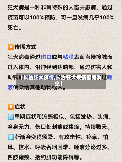 【长治狂犬疫情,长治狂犬疫情最新消息】-第1张图片