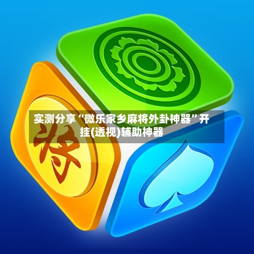 实测分享“微乐家乡麻将外卦神器”开挂(透视)辅助神器-第3张图片