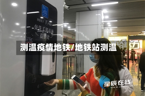 测温疫情地铁/地铁站测温-第2张图片