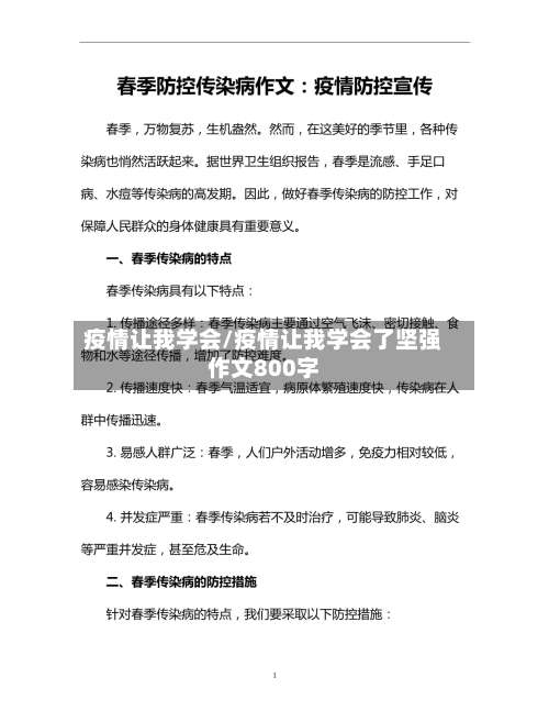 疫情让我学会/疫情让我学会了坚强作文800字-第1张图片