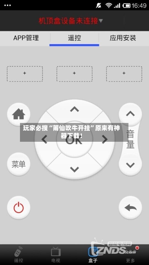 玩家必搜“莆仙吹牛开挂	”原来有神器下载！-第2张图片