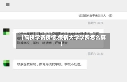 【高校学费疫情,疫情大学学费怎么算】-第2张图片
