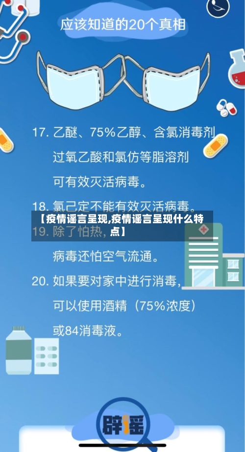 【疫情谣言呈现,疫情谣言呈现什么特点】-第2张图片