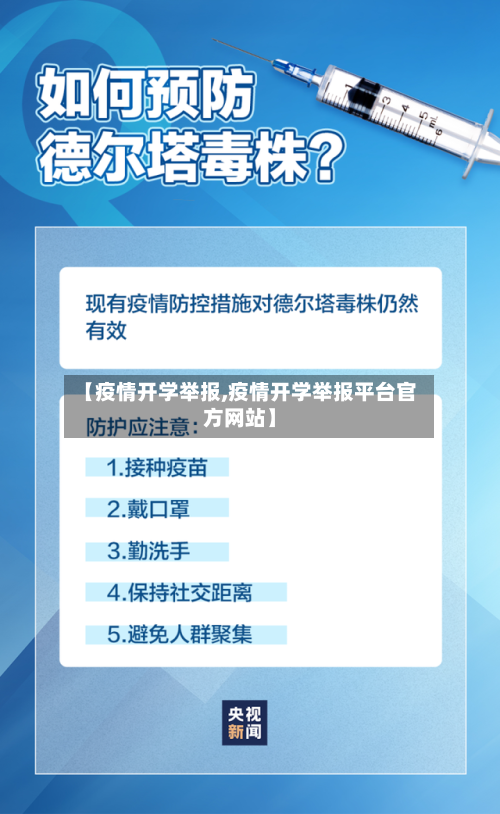 【疫情开学举报,疫情开学举报平台官方网站】-第1张图片