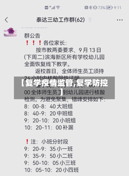 【复学疫情监管,复学防控】-第1张图片