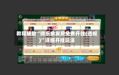 教程辅助“微乐亲友房免费开挂(透视)”详细开挂玩法-第1张图片