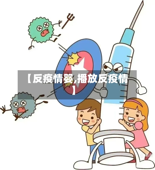 【反疫情婴,播放反疫情】-第3张图片