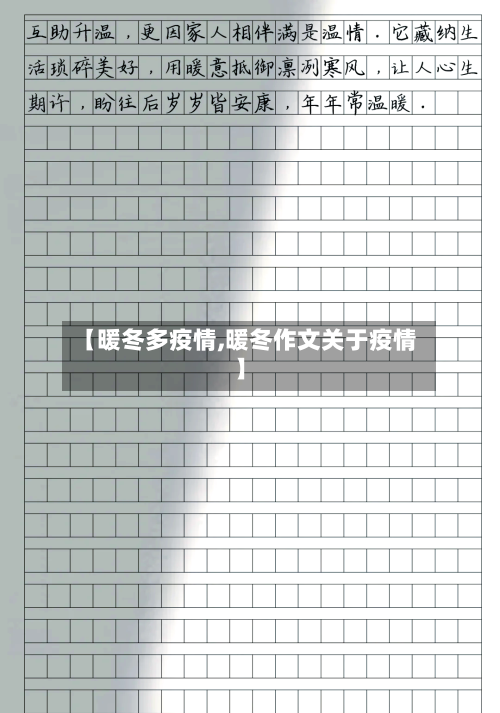 【暖冬多疫情,暖冬作文关于疫情】-第2张图片