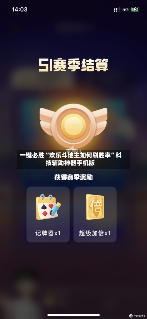 一键必胜“欢乐斗地主如何刷胜率”科技辅助神器手机版-第3张图片