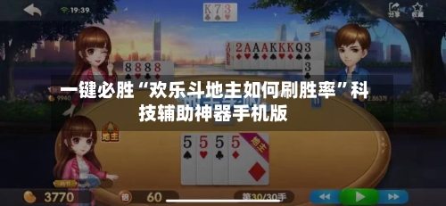 一键必胜“欢乐斗地主如何刷胜率	”科技辅助神器手机版-第2张图片