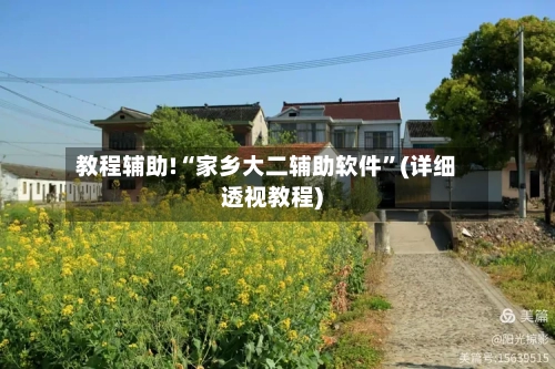 教程辅助!“家乡大二辅助软件”(详细透视教程)-第3张图片