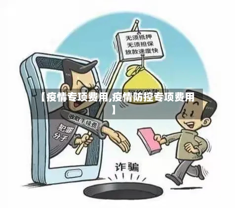 【疫情专项费用,疫情防控专项费用】-第1张图片