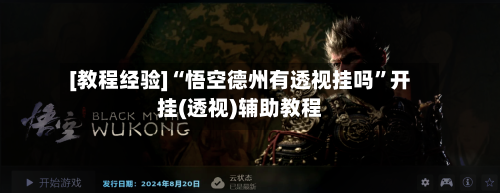 [教程经验]“悟空德州有透视挂吗”开挂(透视)辅助教程-第1张图片