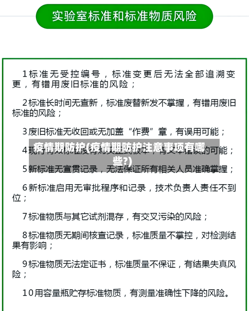 疫情期防护(疫情期防护注意事项有哪些?)-第1张图片